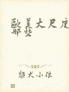 欧美大尺度片有哪些