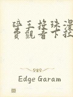 碎玉投珠漫画免费观看下拉式