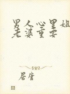 男人心里姐姐比老婆重要