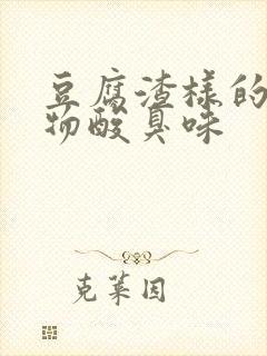 豆腐渣样的分泌物酸臭味