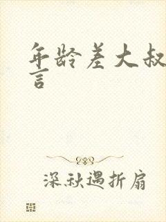 年龄差大叔文现言