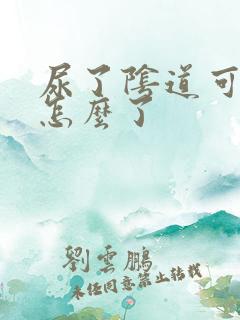 尿了阴道可痒是怎么了