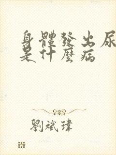 身体发出尿骚味是什么病