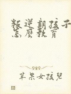 叛逆期孩子撒谎怎么教育