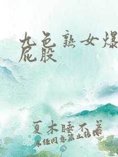 九色熟女爆操大屁股