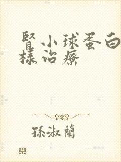 肾小球蛋白尿怎样治疗