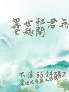 异世邪君无弹窗笔趣阁