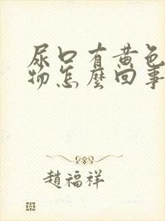 尿口有黄色分泌物怎么回事