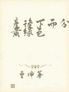 产后下面分泌物黄绿色