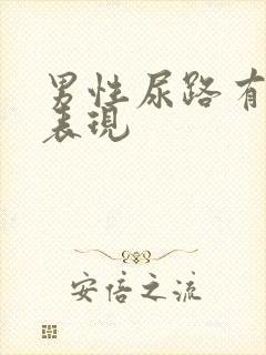 男性尿路有感染表现