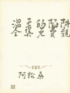 温柔的陷阱短剧全集免费观看高清