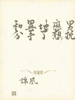 和异地恋男朋友分手了想挽回怎么办