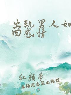 出轨男人如何挽回感情