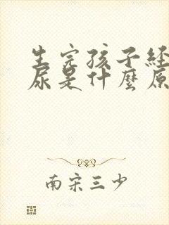 生完孩子经常漏尿是什么原因