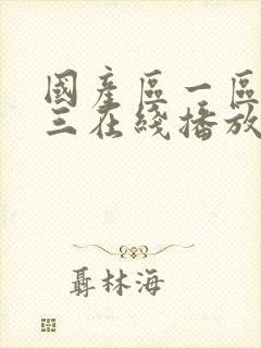 国产区一区二区三在线播放