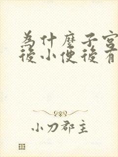 为什么子宫切除后小便后有点不舒服