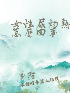 女性尿灼热感是怎么回事