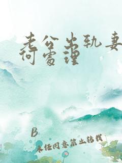 老公出轨妻子如何处理