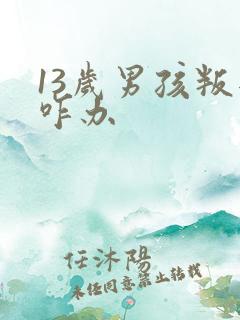 13岁男孩叛逆咋办