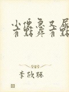 小便急又尿不多有点疼有点血