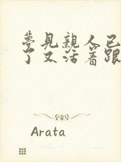 梦见亲人已经死了又活着跟自己说话