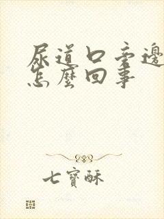 尿道口旁边痒是怎么回事