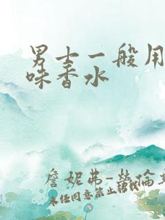 男士一般用什么味香水