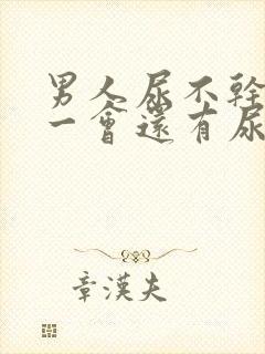 男人尿不干净过一会还有尿流出来怎么回事