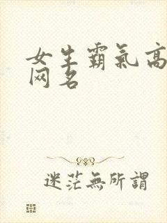 女生霸气高冷拽网名