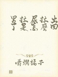 男拉尿拉出血来了是怎么回事