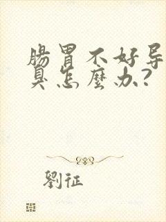 肠胃不好导致口臭怎么办?