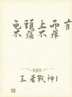 龟头上面有红点不痛不痒