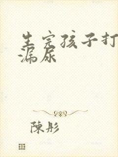 生完孩子打喷嚏漏尿