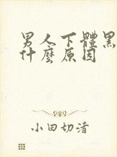 男人下体黑黑的什么原因