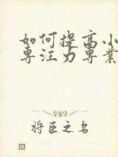 如何提高小孩的专注力专业训练方法