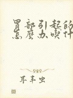 胃部引起的口臭怎么办吃什么药