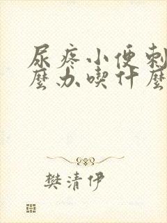 尿疼小便刺痛怎么办吃什么药