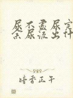 尿不尽尿完还有余尿流出什么原因