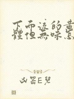 下面流的黄色液体但无味怎么回事