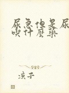 尿急但是尿量少吃什么药