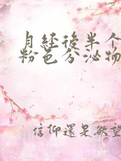 月经后半个月有粉色分泌物怎么回事