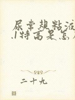 尿常规粘液丝7.1特高是怎么回事