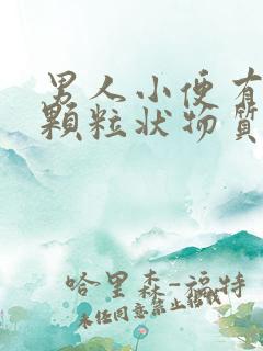 男人小便有白色颗粒状物质