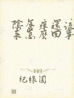 阴唇痒还流水出来怎么回事