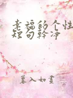 幸福的个性签名短句干净