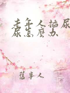 老年人插尿管漏尿怎么办