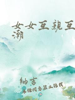 女女互亲互舔高潮