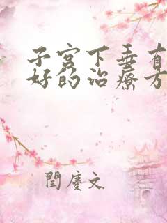 子宫下垂有什么好的治疗方法吗