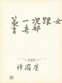 第一次跟女的约会去哪