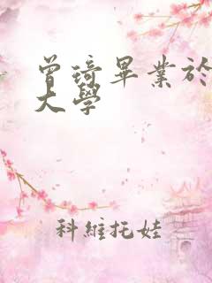 曾琦毕业于哪个大学